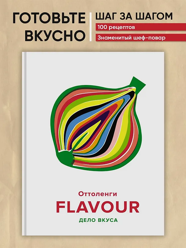 Книга FLAVOUR: Дело вкуса (Йотам Оттоленги) — 4