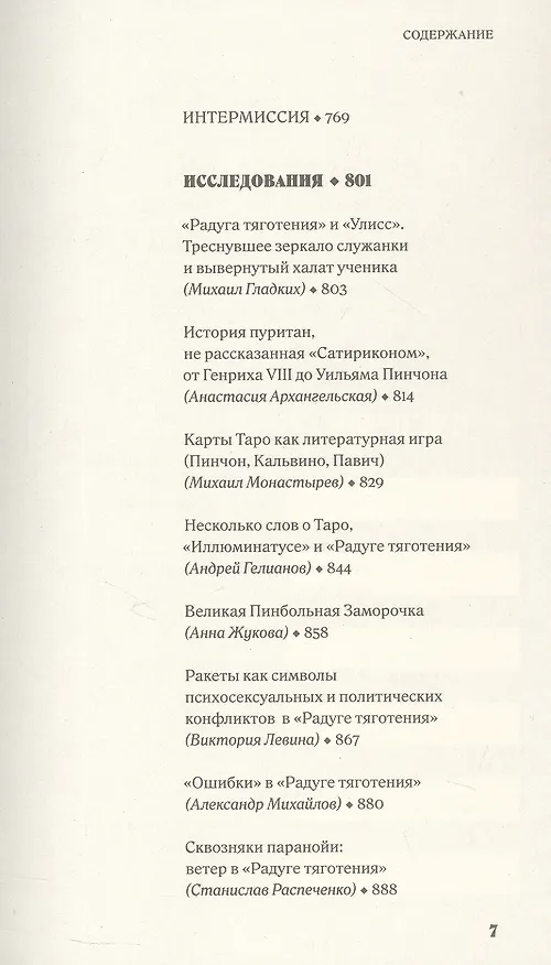 Книга Энтропия параболы. Комментарий к роману Томаса Пинчона "Радуга тяготения" (Анна Жукова, Виктория Левина, Андрей Гелианов) — 4