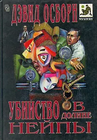 Книга Убийство в долине Нейпы ()