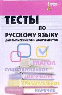 Тесты по русскому языку для выпускников и абитуриентов — 2119333 — 1