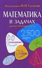 Математика в задачах для поступающих в вузы/ 2500 задач с решениями — 2200219 — 1