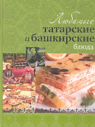 Любимые татарские и башкирские блюда — 2289982 — 1