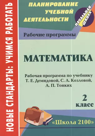 Математика. 2 класс. Рабочая программа по учебнику Т.Е. Демидовой, С.А. Козловой, А.П. Тонких — 2383128 — 1