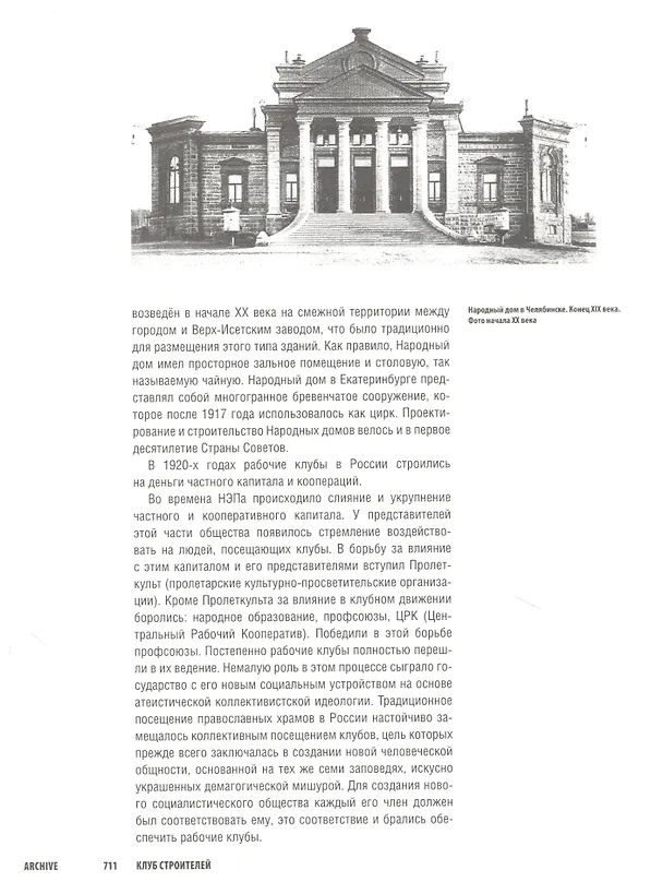 Книга ARCHIVE-16.Клуб Строителей (стр.709-764 стр.) (Яков Корнфельд) — 4
