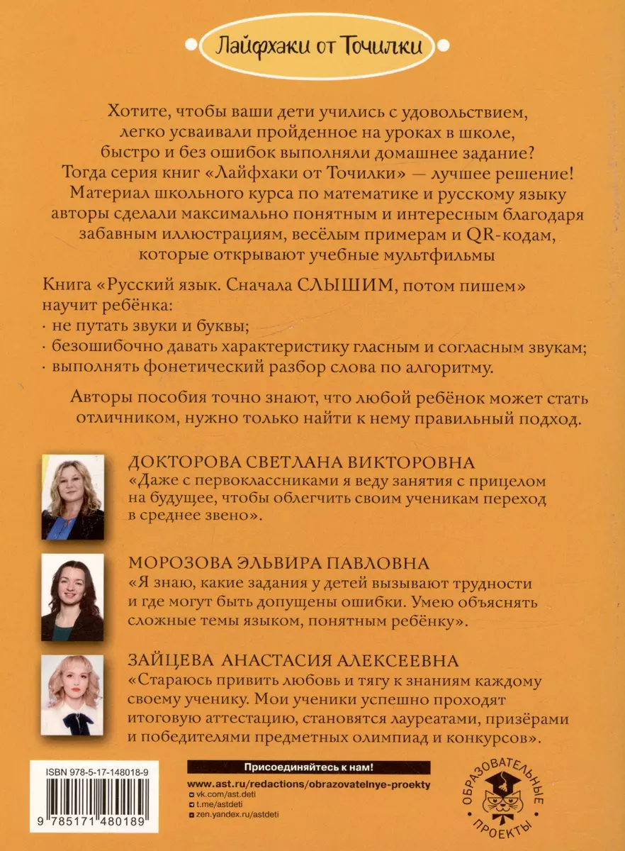 Русский язык. Сначала слышим, потом пишем. Фонетика 1 класс (Светлана  Докторова, Анастасия Зайцева, Эльвира Морозова) - купить книгу с доставкой  в интернет-магазине «Читай-город». ISBN: 978-5-17-148018-9