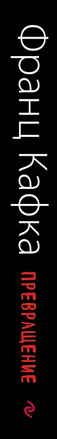 Книга Превращение (ил. А. Симанчука) (Франц Кафка) — 3
