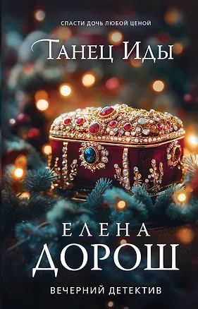 Книга Танец Иды (Елена Дорош)