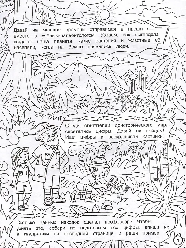 Книга Найди цифры. Раскраска-квест. Путешествие во времени () — 2