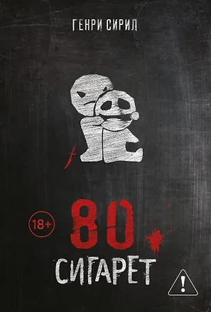 Книга 80 сигарет (Генри Сирил)