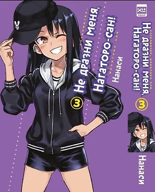 Книга Не дразни меня, Нагаторо-сан! Том 3 (Не издевайся, Нагаторо / Don't Toy With Me, Miss Nagatoro). Манга (Нанаси)