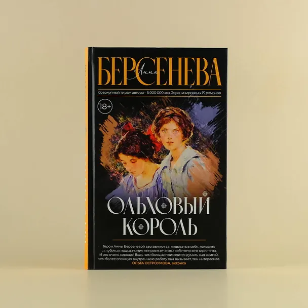 Книга Ольховый король (Анна Берсенева) — 5