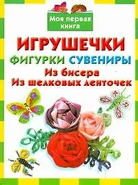 Книга Игрушечкифигуркисувениры.Из бисера.Из шелк.ленто (Екатерина Данкевич) — 1