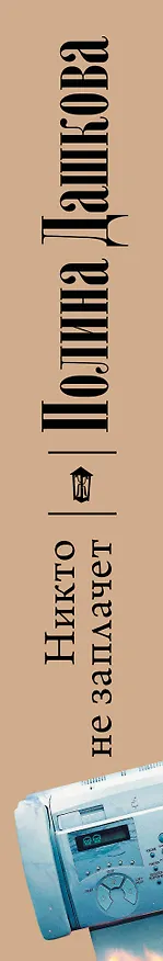 Книга Никто не заплачет (Полина Дашкова) — 3