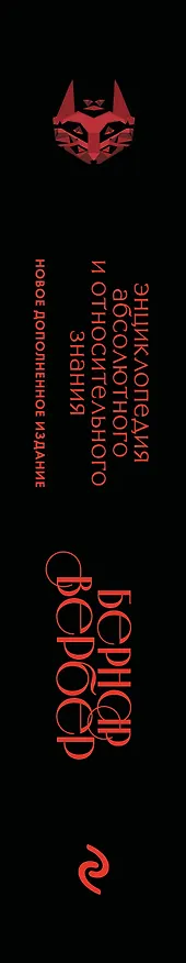 Книга Энциклопедия абсолютного и относительного знания (Бернар Вербер) — 3