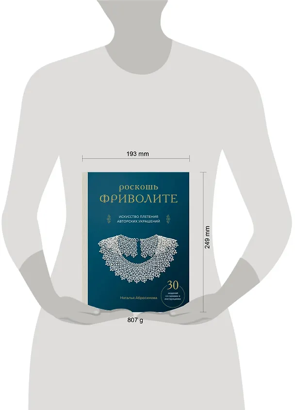 Книга Роскошь фриволите. Искусство плетения авторских украшений (Наталья Абросимова) — 17