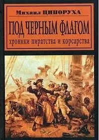 Под черным флагом. Хроники пиратства и корсарства / (Другая история). Ципоруха М. (Энас)