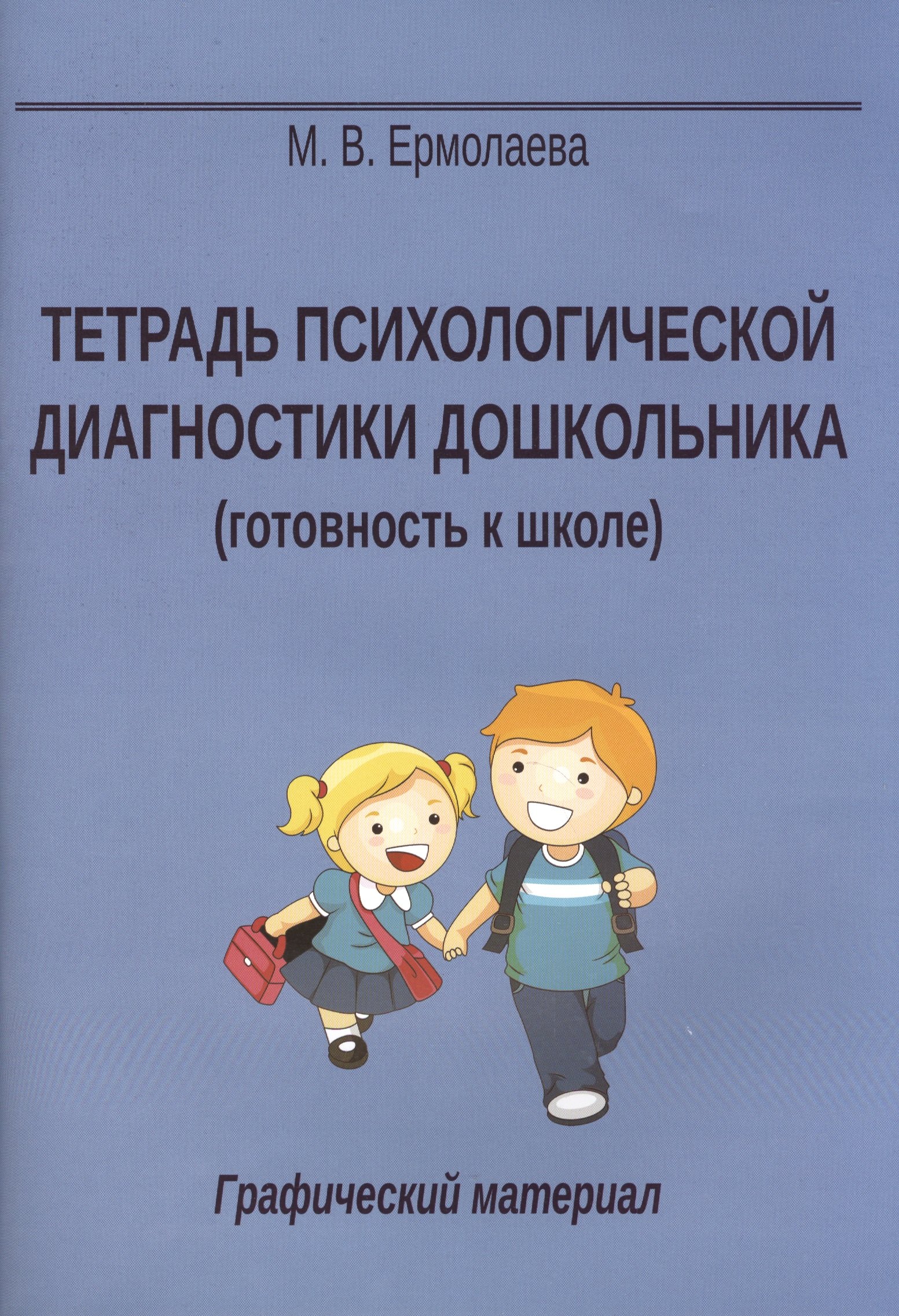 

Тетрадь психологической диагностики дошк. Графический материал (5 изд) (м) Ермолаева