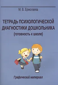 Тетрадь психологической диагностики дошк. Графический материал (5 изд) (м) Ермолаева