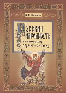 Русская народность в ее поверьях, обрядах, и сказках