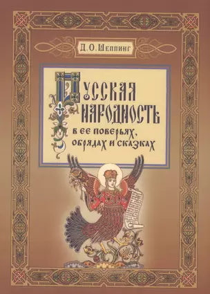 Русская народность в ее поверьях, обрядах, и сказках — 2567469 — 1