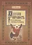Русская народность в ее поверьях, обрядах, и сказках — 2567469 — 1