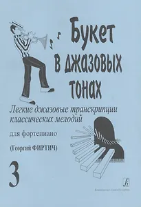 Букет в джазовых тонах. Попул. классич. мелодии в легкой транскр. Фиртича Г. Вып. 3