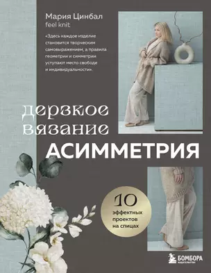 Дерзкое вязание. АСИММЕТРИЯ. 10 эффектных проектов на спицах — 3070521 — 1