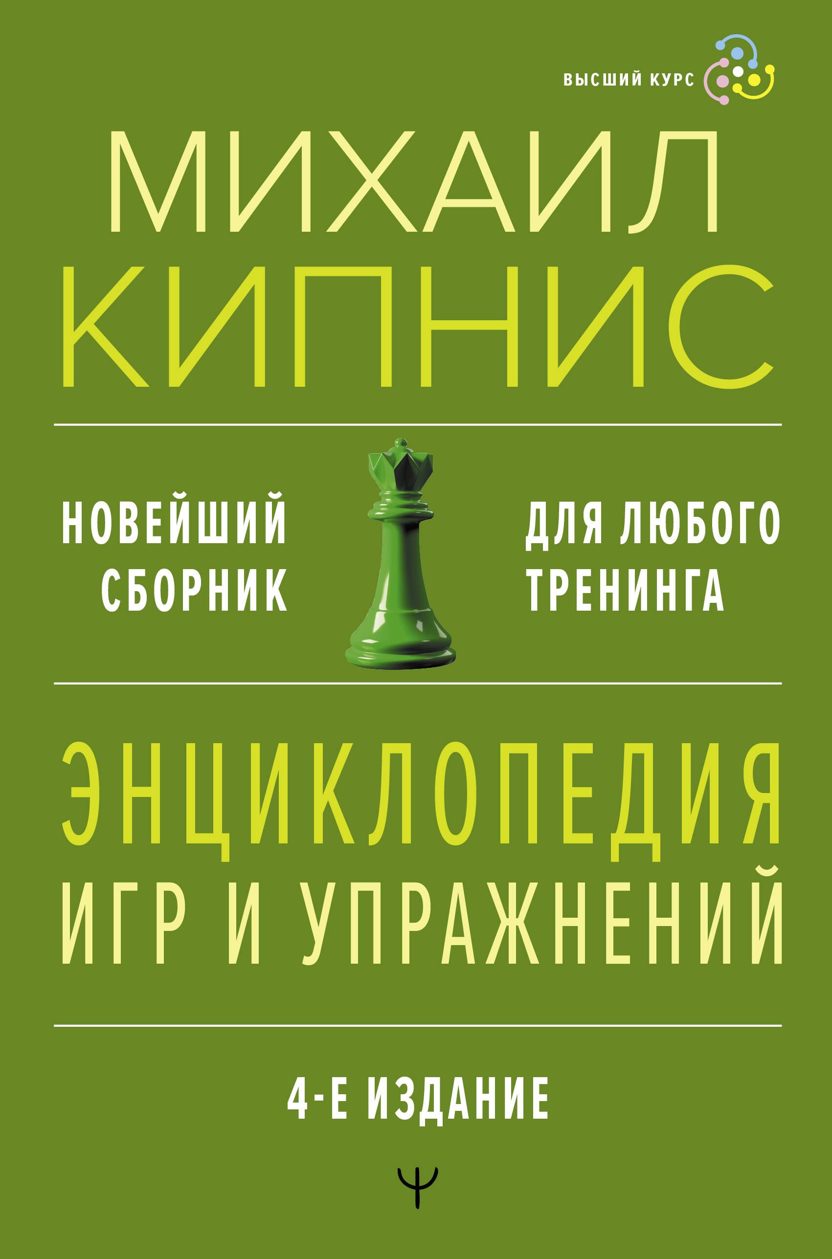 

Энциклопедия игр и упражнений для любого тренинга. 4-е издание