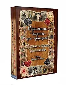 Игральные карты для предсказаний "Красные и черные бриллианты"
