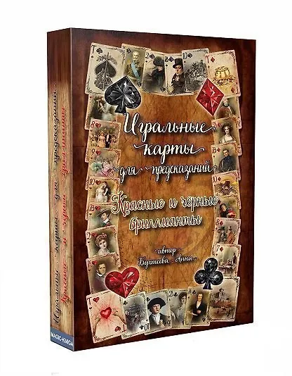 Книга Игральные карты для предсказаний "Красные и черные бриллианты" (Анна Бухтеева) — 1