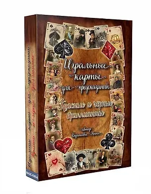 Книга Игральные карты для предсказаний "Красные и черные бриллианты" (Анна Бухтеева)