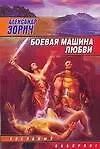 Книга Боевая машина любви (Александр Зорич)