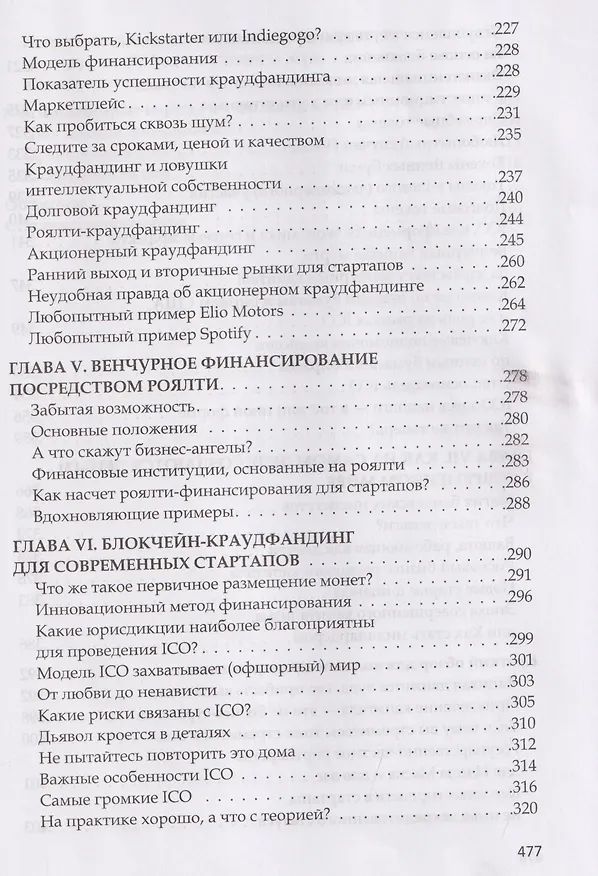 Книга Анти-венчур. Как работает финансирование стартапов в США и почему на смену венчурому капиталу приходят новые модели (Виктория Роббинс) — 5