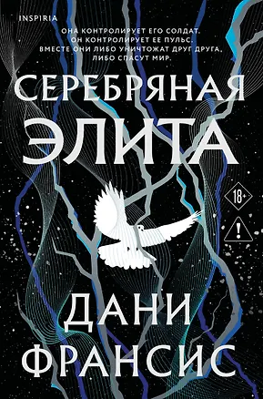 Книга Серебряная Элита (Дани Франсис)