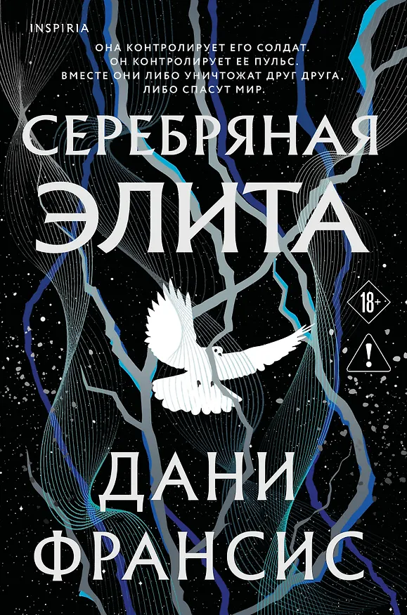 Книга Серебряная Элита (Дани Франсис) — 1