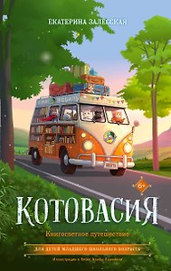 Котовасия. Книгосветное путешествие