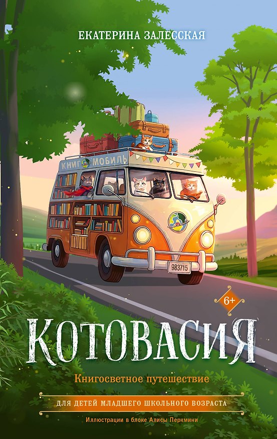 Книга Котовасия. Книгосветное путешествие (Екатерина Залесская) — 1