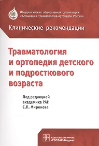 Клинические рекомендации. Травматология и ортопедия детского и подросткового возраста