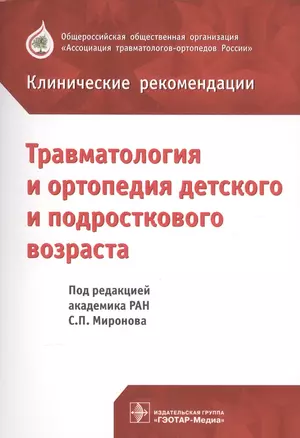 Клинические рекомендации. Травматология и ортопедия детского и подросткового возраста — 2590466 — 1