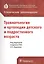 Клинические рекомендации. Травматология и ортопедия детского и подросткового возраста — 2590466 — 1
