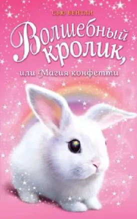 Волшебный кролик, или Магия конфетти (выпуск 2) — 2633044 — 1