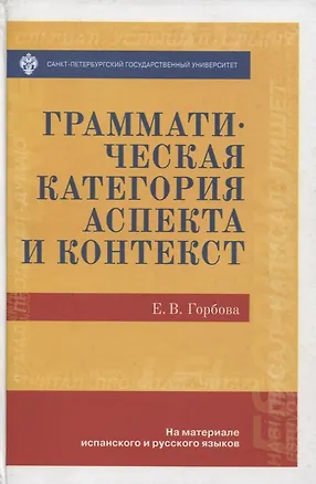 Книга Грамматическая категория аспекта и контекст (на материале испанского и русского языков) (Елена Горбова)