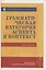 Грамматическая категория аспекта и контекст (на материале испанского и русского языков) — 2737967 — 1