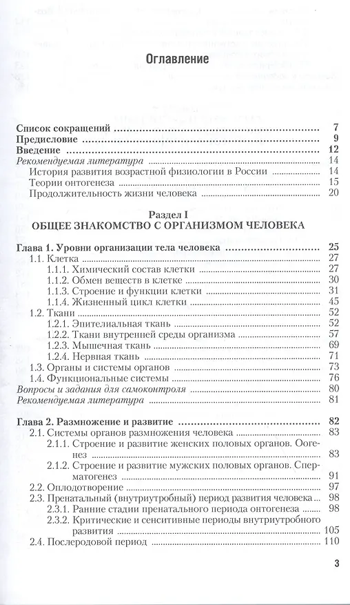 Книга Возрастная анатомия и физиология в 2 т. т.1 организм человека, его регуляторные и интегративные сист () — 2