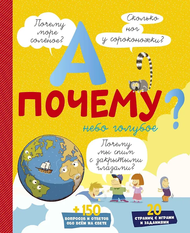 Книга А почему небо голубое? (Эрик Мативе) — 1