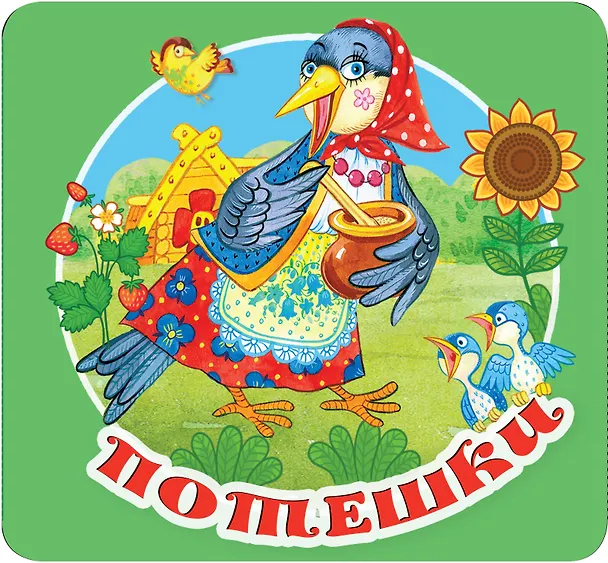 Книга Потешки (Валентина Дмитриева) — 1