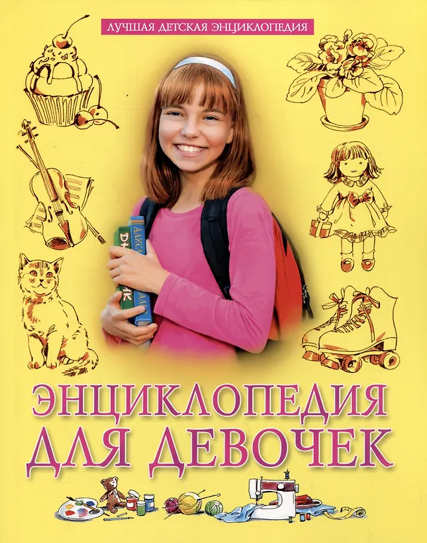 Книга Энциклопедия для девочек (Ольга Тяжлова) — 1
