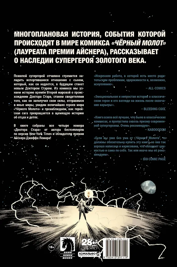 Чёрный Молот. Доктор Стар и королевство Несбывшегося 2689899 — 2