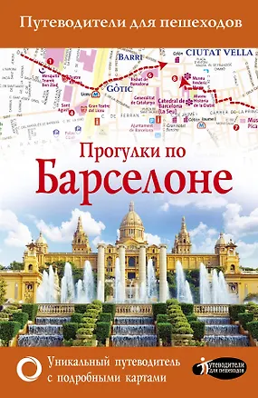 Книга Прогулки по Барселоне (М.В. Ипатова)