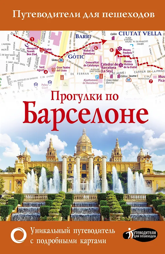 Книга Прогулки по Барселоне (М.В. Ипатова) — 1